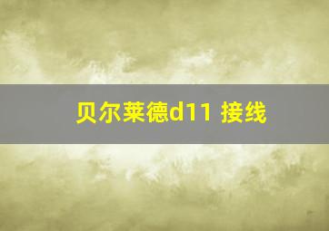 贝尔莱德d11 接线